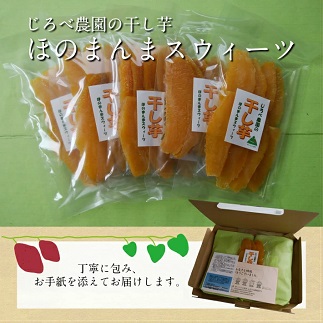 じろべの干し芋ほのまんまスウィーツ　120g×5パック
