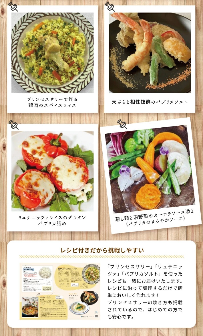 長粒米プリンセスサリー 3合（450g）リュテニッツァ 130g×1個 パプリカソルト 5g×2種 レシピ付き 遊佐のみのり 東北 山形県産 遊佐町 瓶詰 化学調味料・着色料・保存料不使用 国産野菜 野菜ペースト ペースト パプリカ 加工食品 パエリア 米 塩