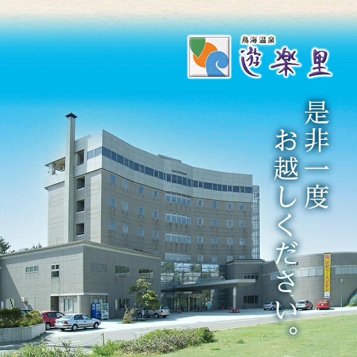 鳥海温泉遊楽里 御一人様一泊二食付宿泊券