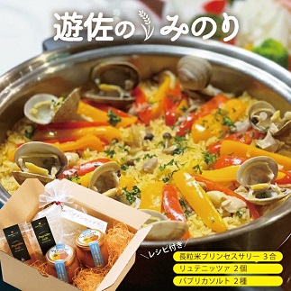 遊佐のみのり（プリンセスサリー3合 リュテニッツア100g×2個 パプリカソルト レッドとイエロー各5ｇ）