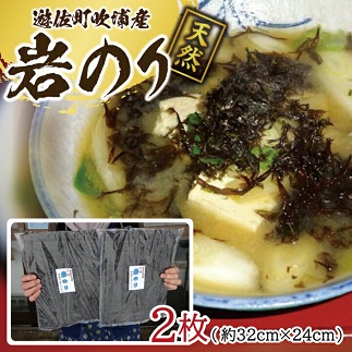 遊佐町吹浦産　天然岩のり　のり２枚