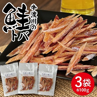 鮭トバ 100g×3パックセット