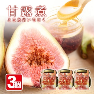 とろあまいちじく3瓶