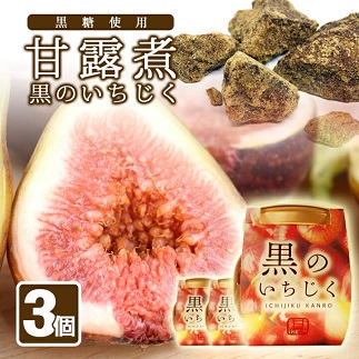 黒のいちじく3瓶