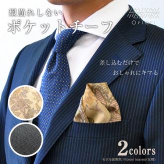 型崩れしない、OriOriポケットチーフ（カジュアル）