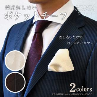 型崩れしない、OriOriポケットチーフ（フォーマル）
