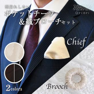 型崩れしない、OriOriポケットチーフ（フォーマル）＆織ブローチセット