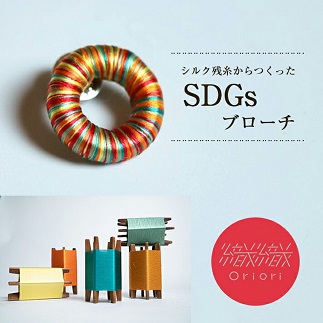 シルク残糸からつくったSDGsブローチ