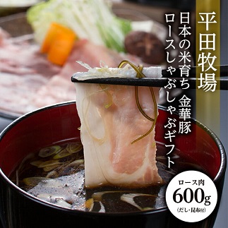 日本の米育ち金華豚ロースしゃぶしゃぶギフト