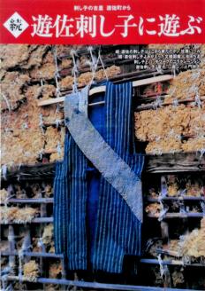 遊佐刺し子の本(続)