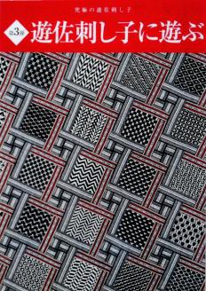 遊佐刺し子の本(第3弾)