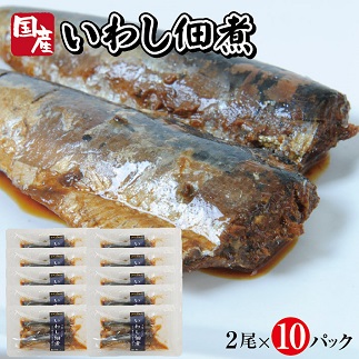 じっくりコトコト丁寧に煮込んだ「国産いわしの佃煮」2尾×10パック 10パック