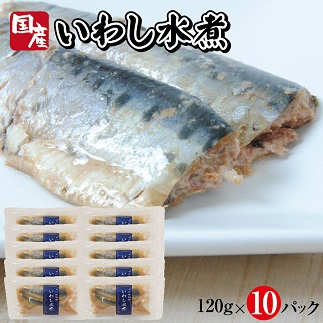 つゆもおダシで使えて2度おいしい「国産いわしの水煮」120g×10パック 10パック