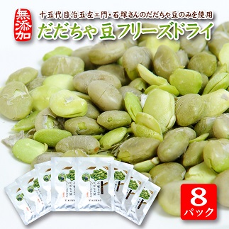 厳選十五代目治五左エ門のだだちゃ豆のみを使用「だだちゃ豆フリーズドライ」15g×8パックセット 8パック