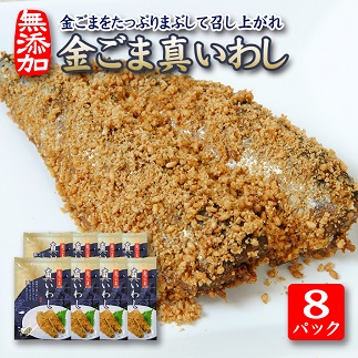 金ごまをたっぷりまぶして召し上がれ「金ごま真いわし」8パックセット 8パック