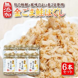 旬の秋鮭と風味のよい金ごま　素材のもつ味をまるごと堪能「金ごま鮭ほぐし」70g×6本セット 6本セット