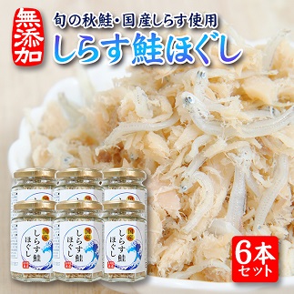旬の秋鮭と国産しらす　素材のもつ味をまるごと堪能「しらす鮭ほぐし」70g×6本セット 6本セット