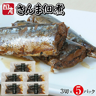 じっくりコトコト丁寧に煮込んだ「国産さんまの佃煮」3切×5パック 5パック