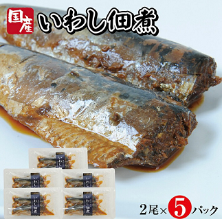 じっくりコトコト丁寧に煮込んだ「国産いわしの佃煮」2尾×5パック 5パック