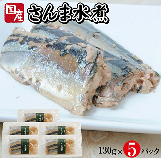 つゆもおダシで使えて2度おいしい「国産さんまの水煮」130g×5パック 5パック