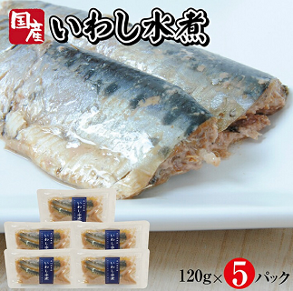 つゆもおダシで使えて2度おいしい「国産いわしの水煮」120g×5パック 5パック