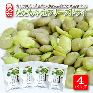 厳選十五代目治五左エ門のだだちゃ豆のみを使用「だだちゃ豆フリーズドライ」15g×4パックセット 4パック