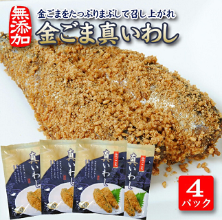 金ごまをたっぷりまぶして召し上がれ「金ごま真いわし」4パックセット 4パック