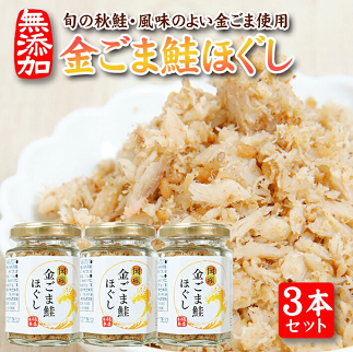 旬の秋鮭と風味のよい金ごま　素材のもつ味をまるごと堪能「金ごま鮭ほぐし」70g×3本セット 3本セット