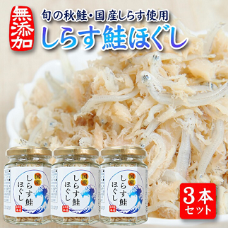 旬の秋鮭と国産しらす　素材のもつ味をまるごと堪能「しらす鮭ほぐし」70g×3本セット 3本セット
