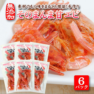 素材の味をまるごと堪能「そのまんま甘えび」12g×6パックセット 6パック