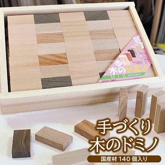 手づくり木のドミノ