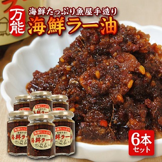 いろいろな料理に美味しく大活躍！コクが違う「海鮮ラー油」135g×6本セット 6本セット
