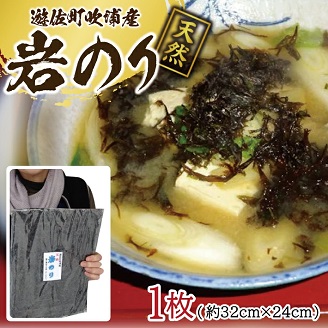 遊佐町吹浦産　天然岩のり　のり1枚