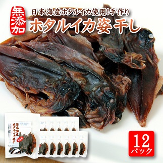 素材の味をまるごと堪能「ホタルイカ姿干し」10g×12パックセット 12パック