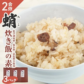 タコ炊き飯の素 2合用×3パック