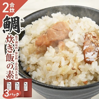 鯛炊き飯の素 2合用×3パック