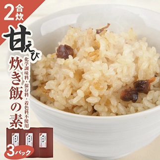 甘えび炊き飯の素 2合用×3パック