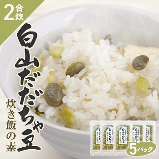 だだちゃ豆炊き飯の素 2合用×5パック
