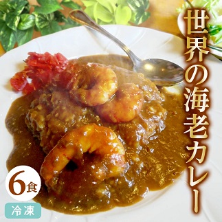 世界の海老カレー 6袋入り×1箱