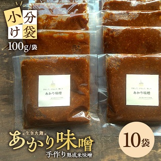 米味噌 あかり味噌 100g×10袋 計1kg 1kg