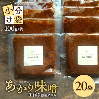 米味噌 あかり味噌 100g×20袋 計2kg 2kg