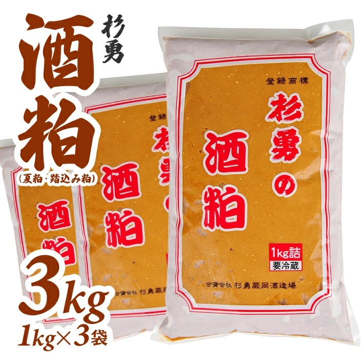 杉勇　酒粕（夏粕・踏込み粕）1kg×3袋