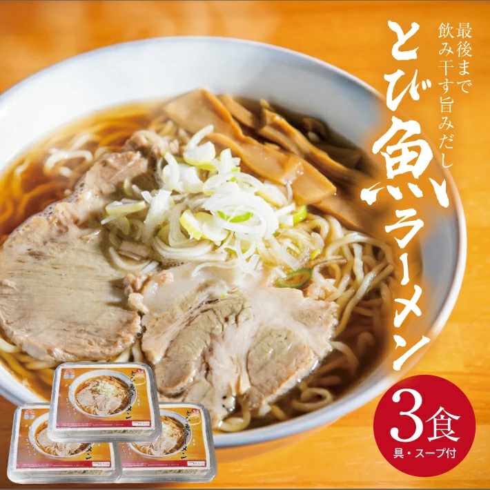 冷凍とび魚ラーメン3人前