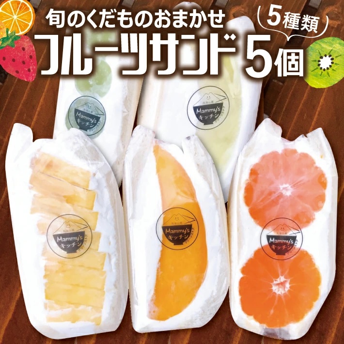 旬のくだものおまかせフルーツサンド 5種×各1個 計5個