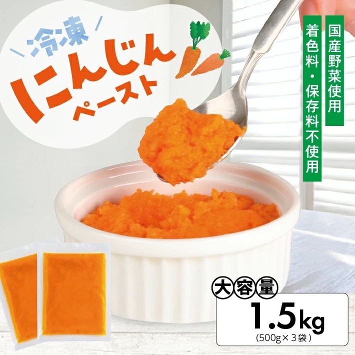 冷凍にんじんペースト1.5kg(500g×3袋) 1.5kg（500g×3袋）