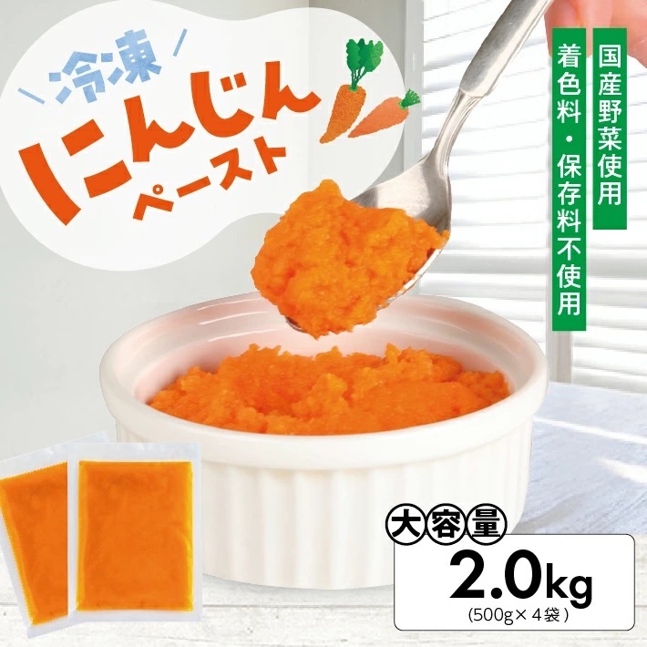 冷凍にんじんペースト2.0kg(500g×4袋) 2.0kg（500g×4袋）