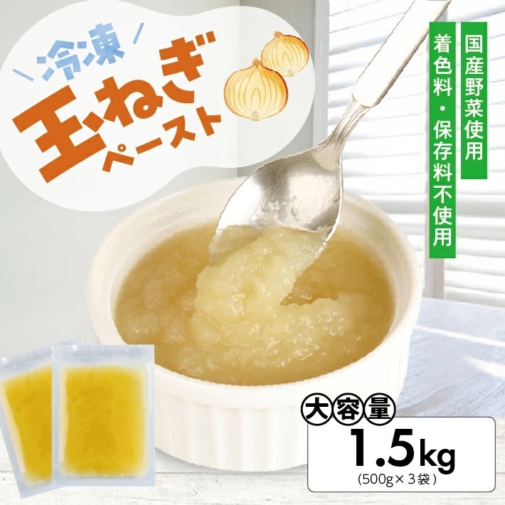 冷凍玉ねぎペースト1.5kg(500g×3袋) 1.5kg（500g×3袋）