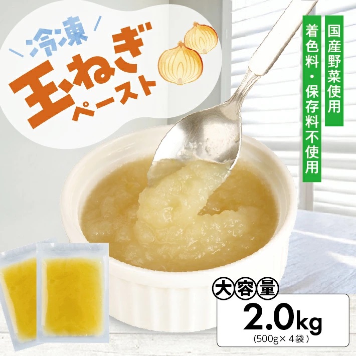 冷凍玉ねぎペースト2.0kg(500g×4袋) 2.0kg（500g×4袋）