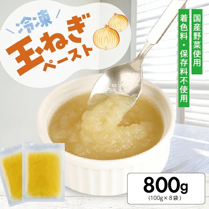 冷凍玉ねぎペースト800g(100g×8袋) 800g（100g×8袋）