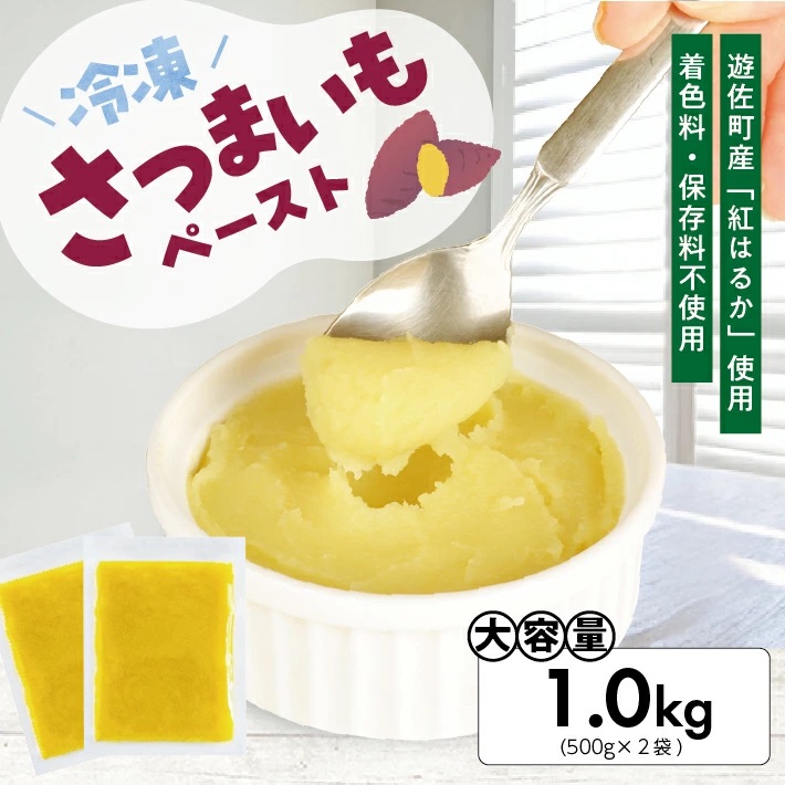 冷凍さつまいもペースト1.0kg(500g×2袋) 1.0kg（500g×2袋）